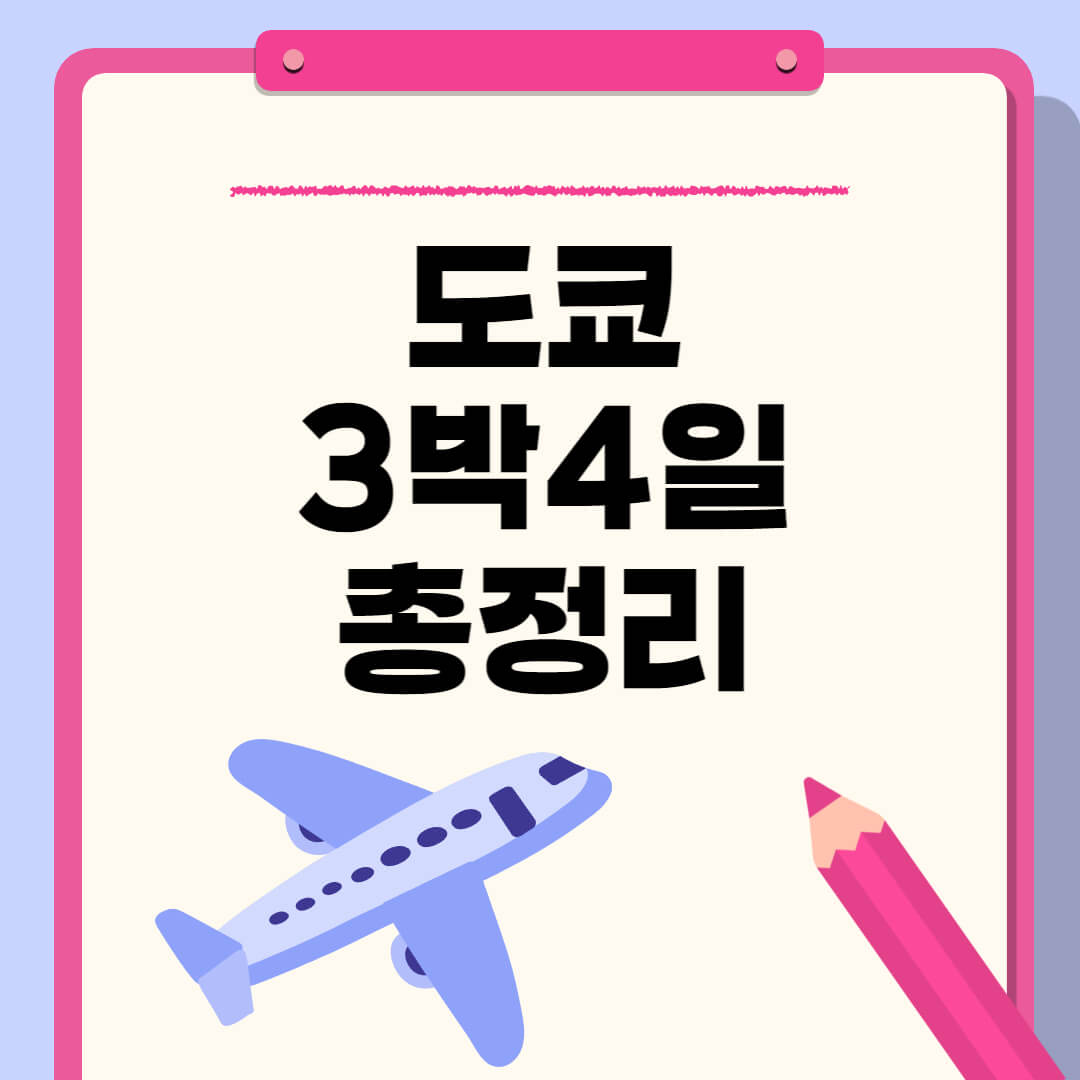 도쿄 3박4일 여행 추천