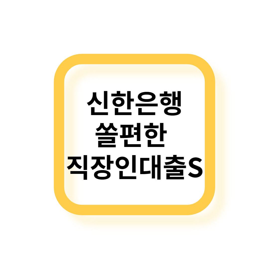신한은행 대출
