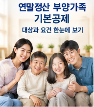 연말정산 부양가족 기본공제요건 썸네일 이미지