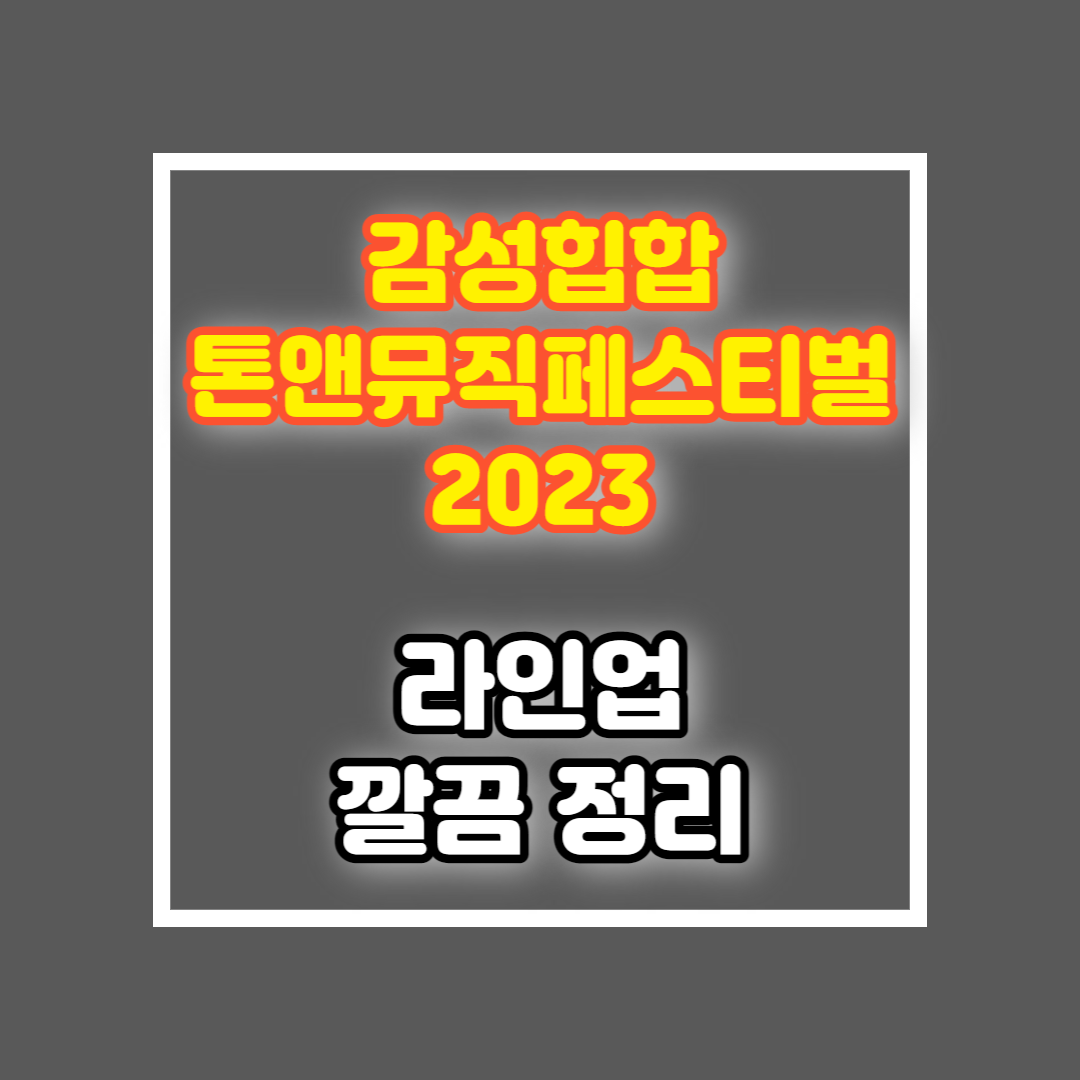 톤앤뮤직페스티벌 2023