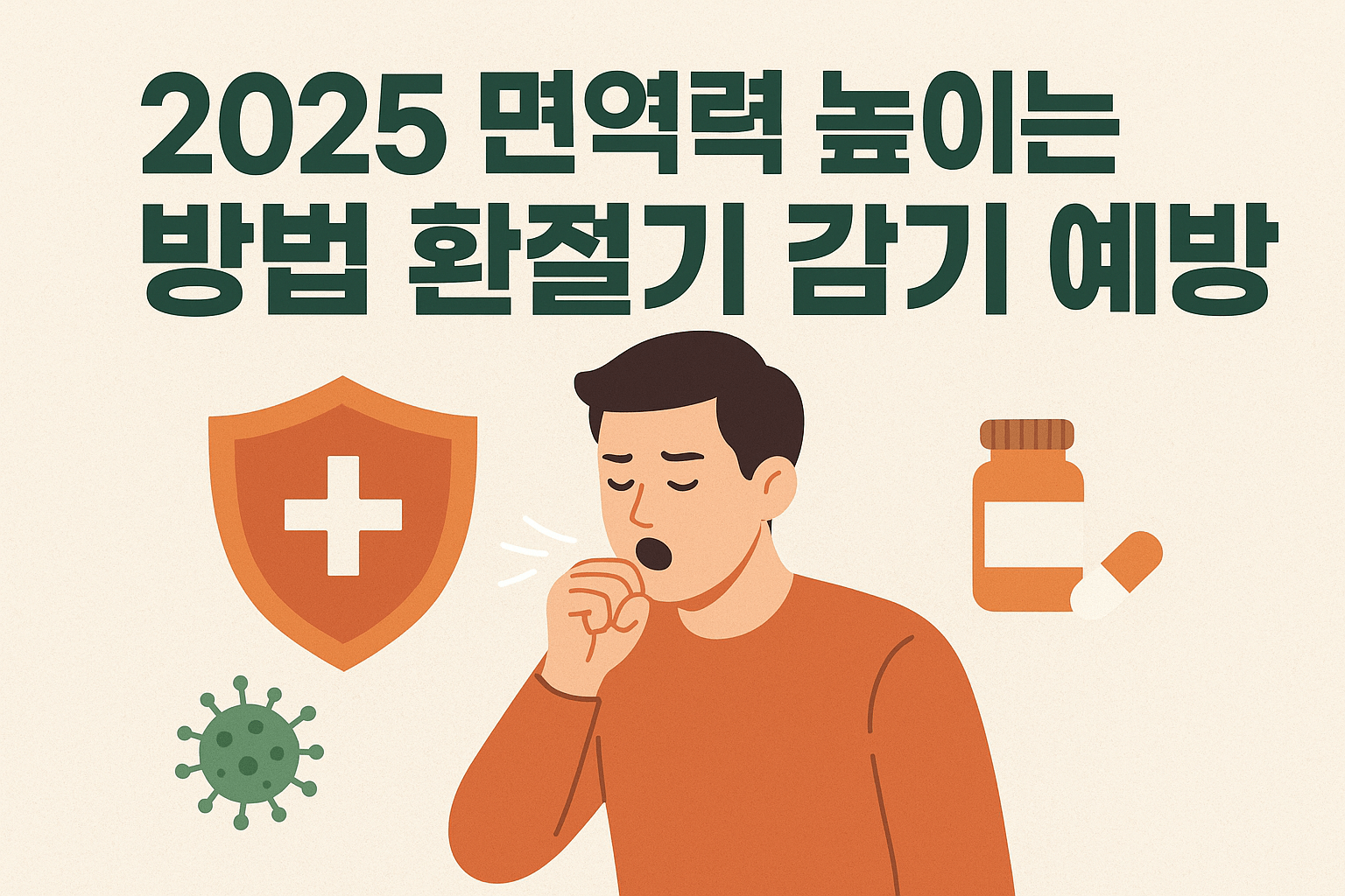 2025 면역력 높이는 방법 &mdash; 환절기 감기 예방 필수 가이드