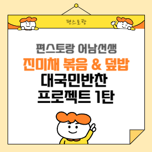 류수영표 진미채볶음 레시피