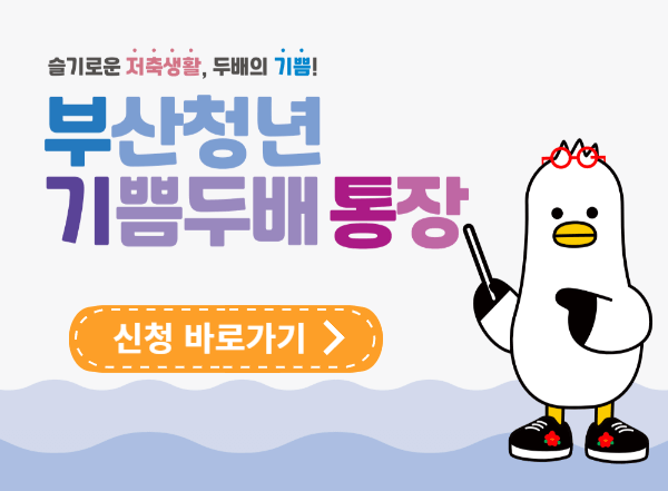 부산청년기쁨두배통장 신청하기