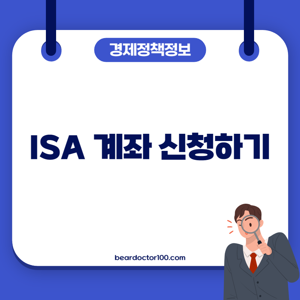 ISA 계좌 신청하기