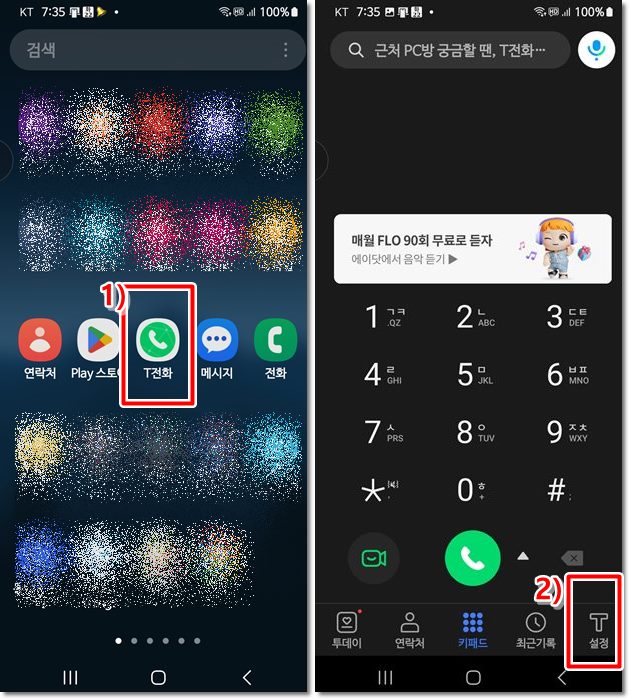 T전화 설정으로 들어가는 화면