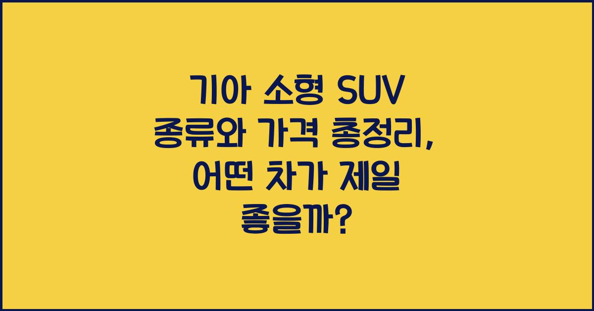 기아 소형 SUV 종류와 가격 총정리