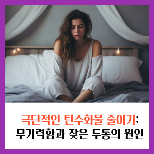 탄수화물을 극단적으로 줄일 때 가장 흔히 나타나는 증상 중 하나가 무기력함입니다