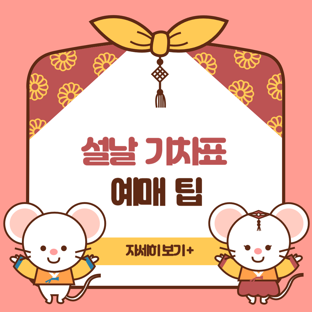 설날 기차표 예매