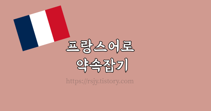 프랑스어로 약속잡는 방법에 대해 배워봅시다