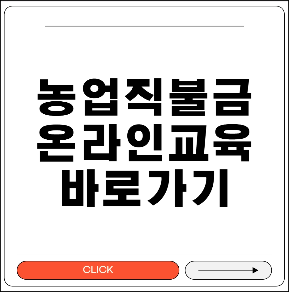 농업직불금 온라인 교육