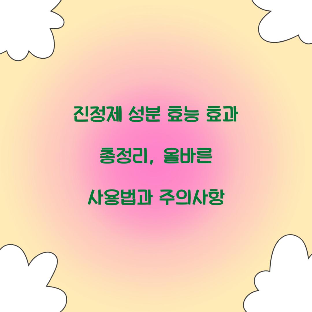 진정제 성분 효능 효과