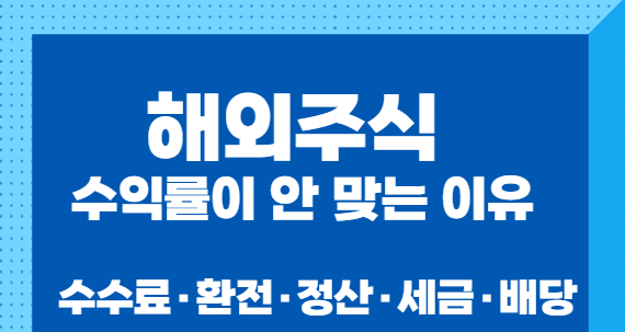 해외주식 수익률이 이상한 이유 5가지｜수수료&middot;환전&middot;정산&middot;세금&middot;배당 한 번에