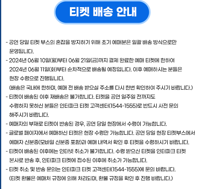 싸이흠뻑쇼 SUMMERSWAG2024 대구 공연 티켓 배송안내
