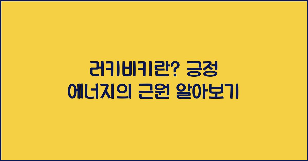 러키비키