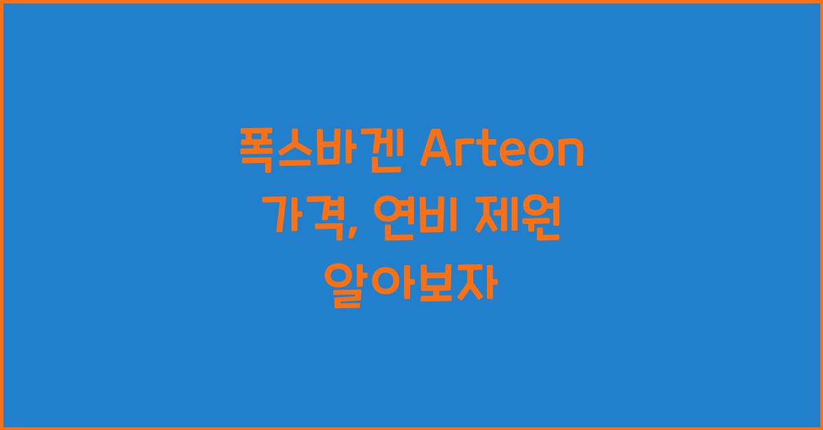 폭스바겐 Arteon 가격, 연비 제원