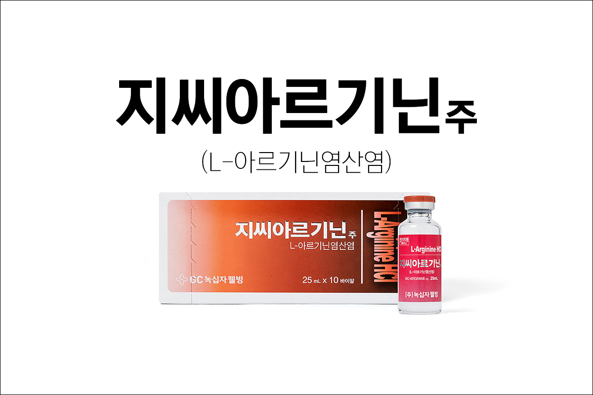 지씨아르기닌주(GC ARGININE inj.)