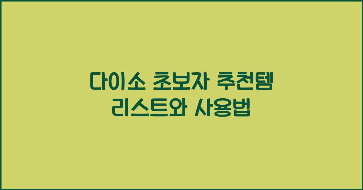 다이소 초보자 추천템