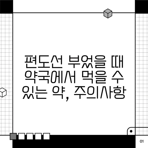 편도선 부었을 때 약국에서 먹을 수 있는 약, 주의사항