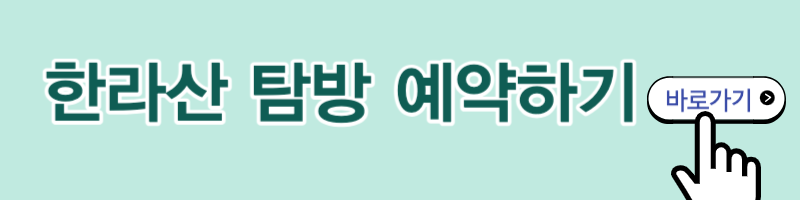 한라산 등반코스