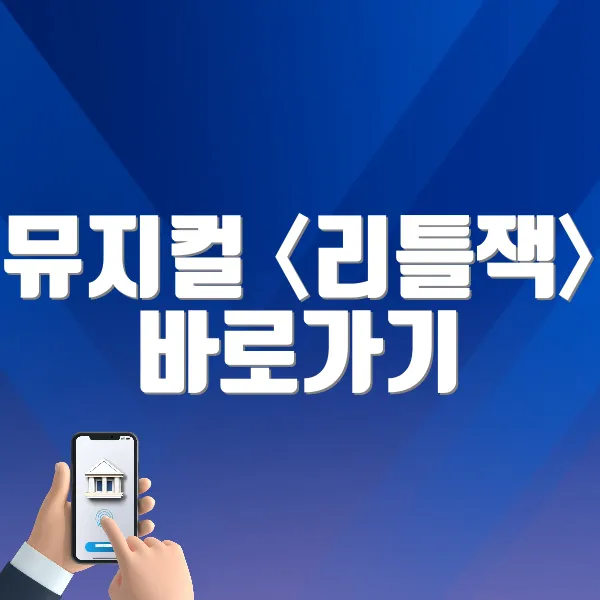 뮤지컬 〈리틀잭〉 바로가기 (https://tickets.interpark.com/goods/25006347)