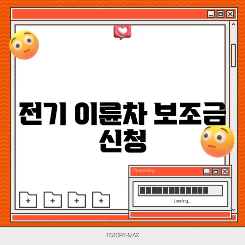 전기 이륜차 보조금 신청