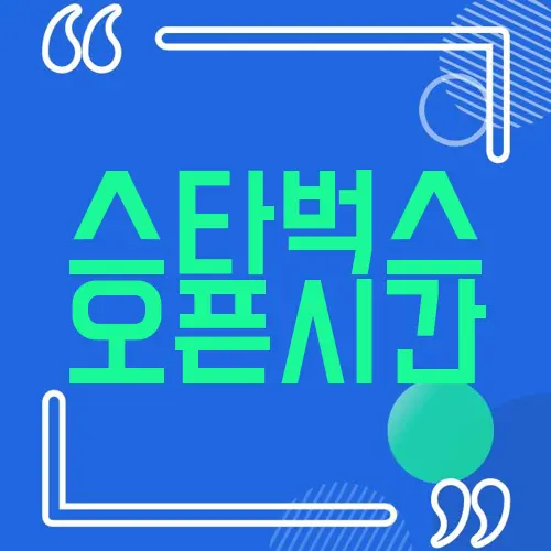 스타벅스 오픈시간