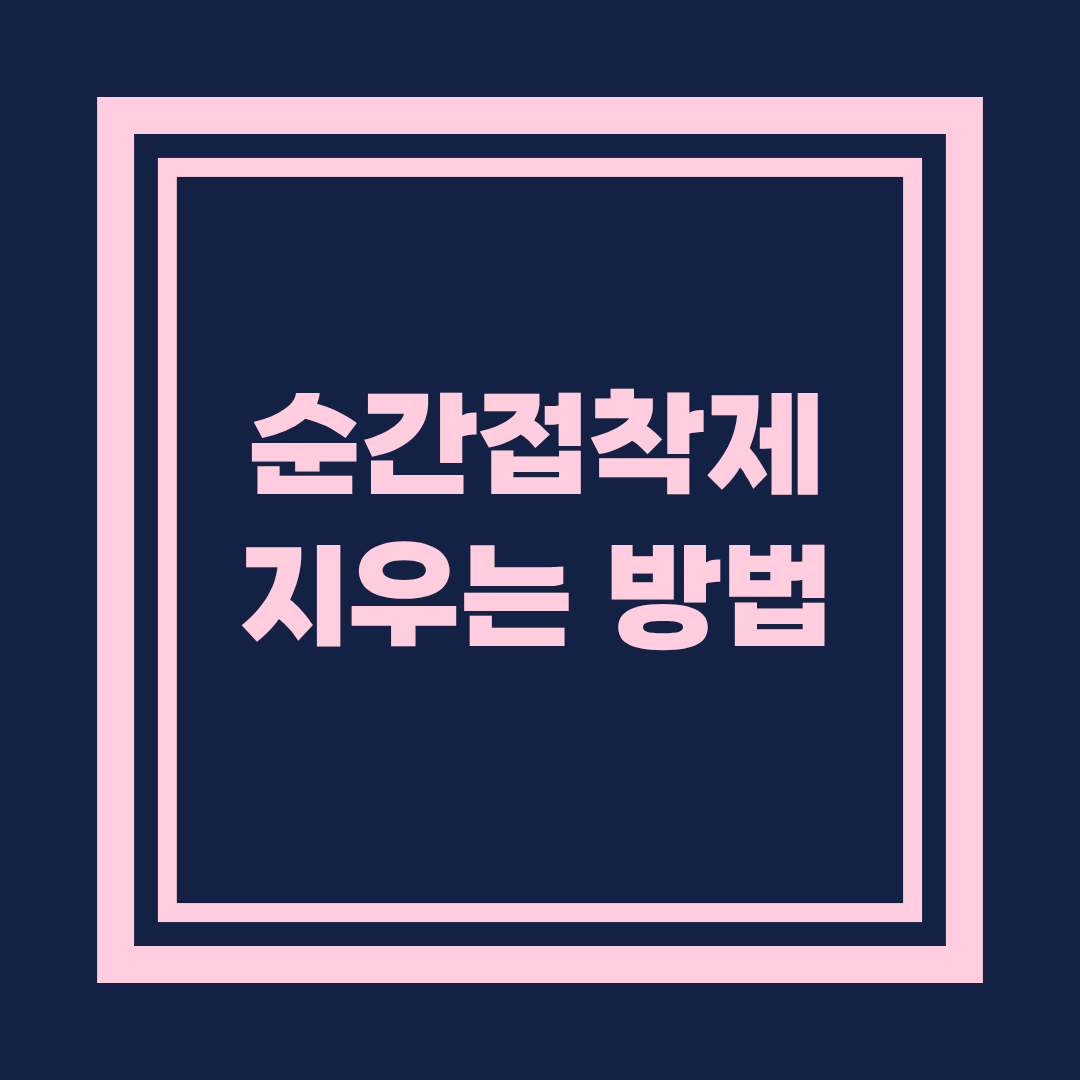 순간접착제 지우는 가장 쉬운 방법 총정리