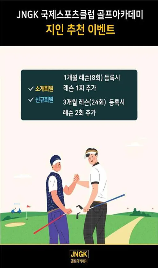 JNGK 국제스포츠클럽 골프아카데미