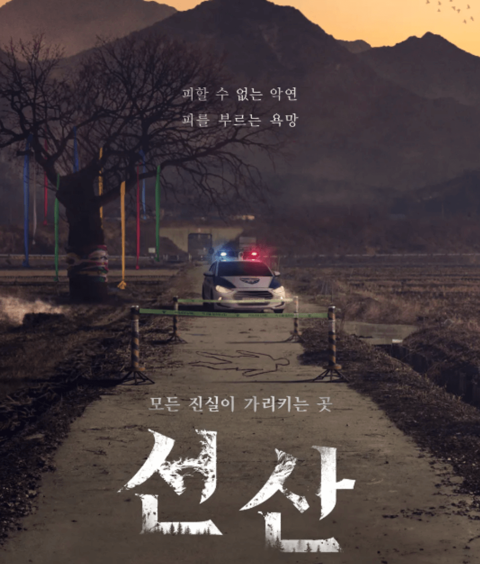 드라마 선산 등장인물 결말