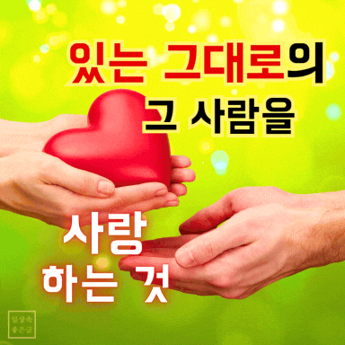 있는 그대로의 사랑, 하트 나누는 손 이미지, 진정한 사랑 명언