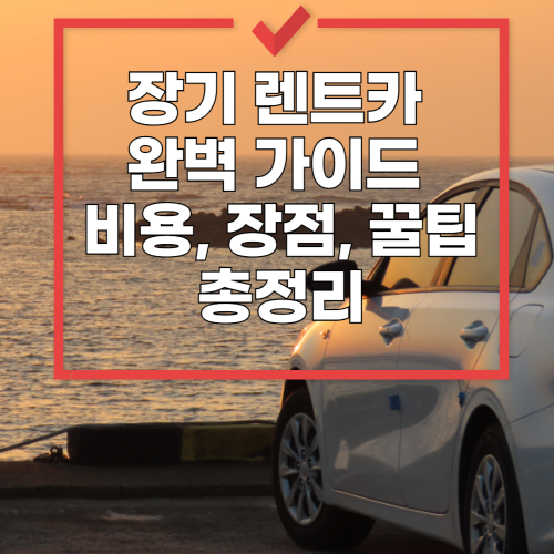 장기 렌트카 완벽 가이드 ❘ 비용, 장점, 꿀팁 총정리 관련 사진