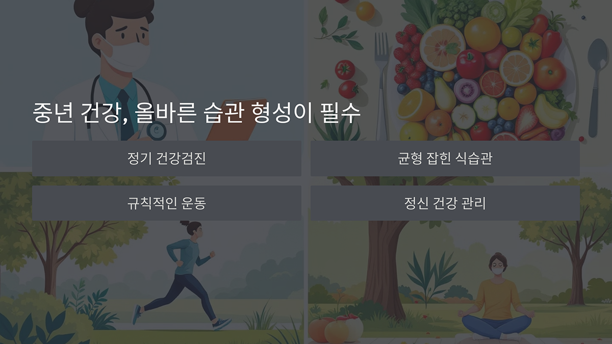 올바른 건강 습관 형성