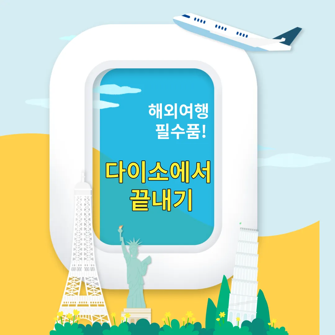 다이소 해외 여행용품 추천
