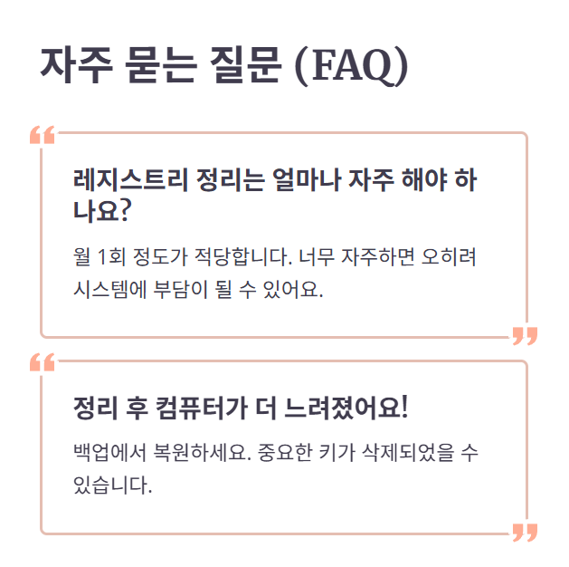 레지스트리 정리 FAQ
