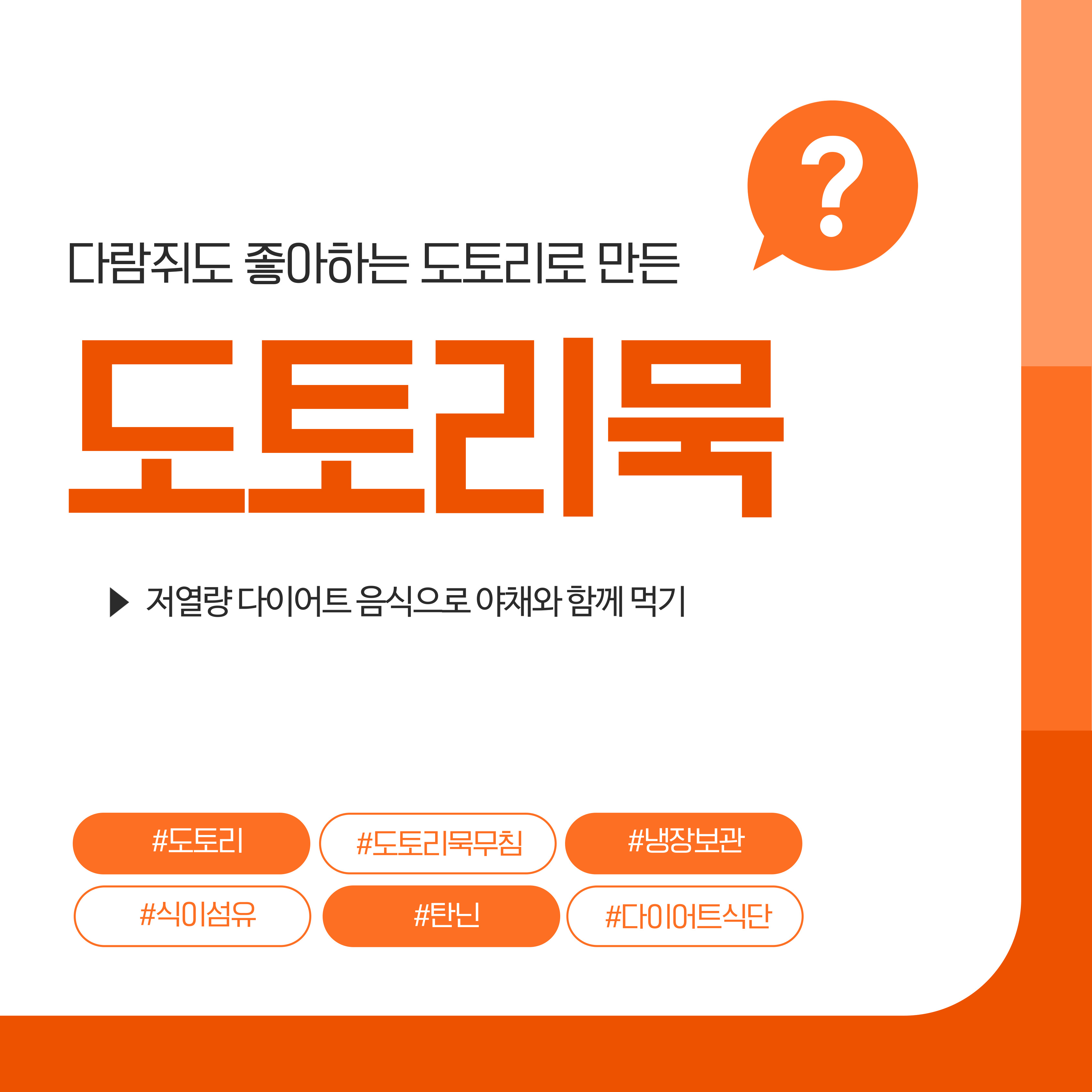 도토리묵, 도토리묵무침 만들기