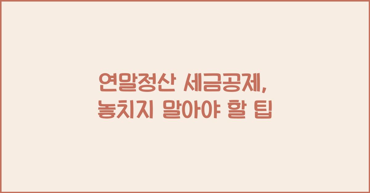 연말정산 세금공제