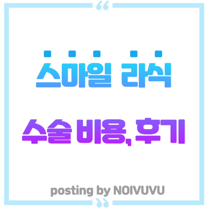 강남 스마일 라식 수술 비용 후기 주의사항