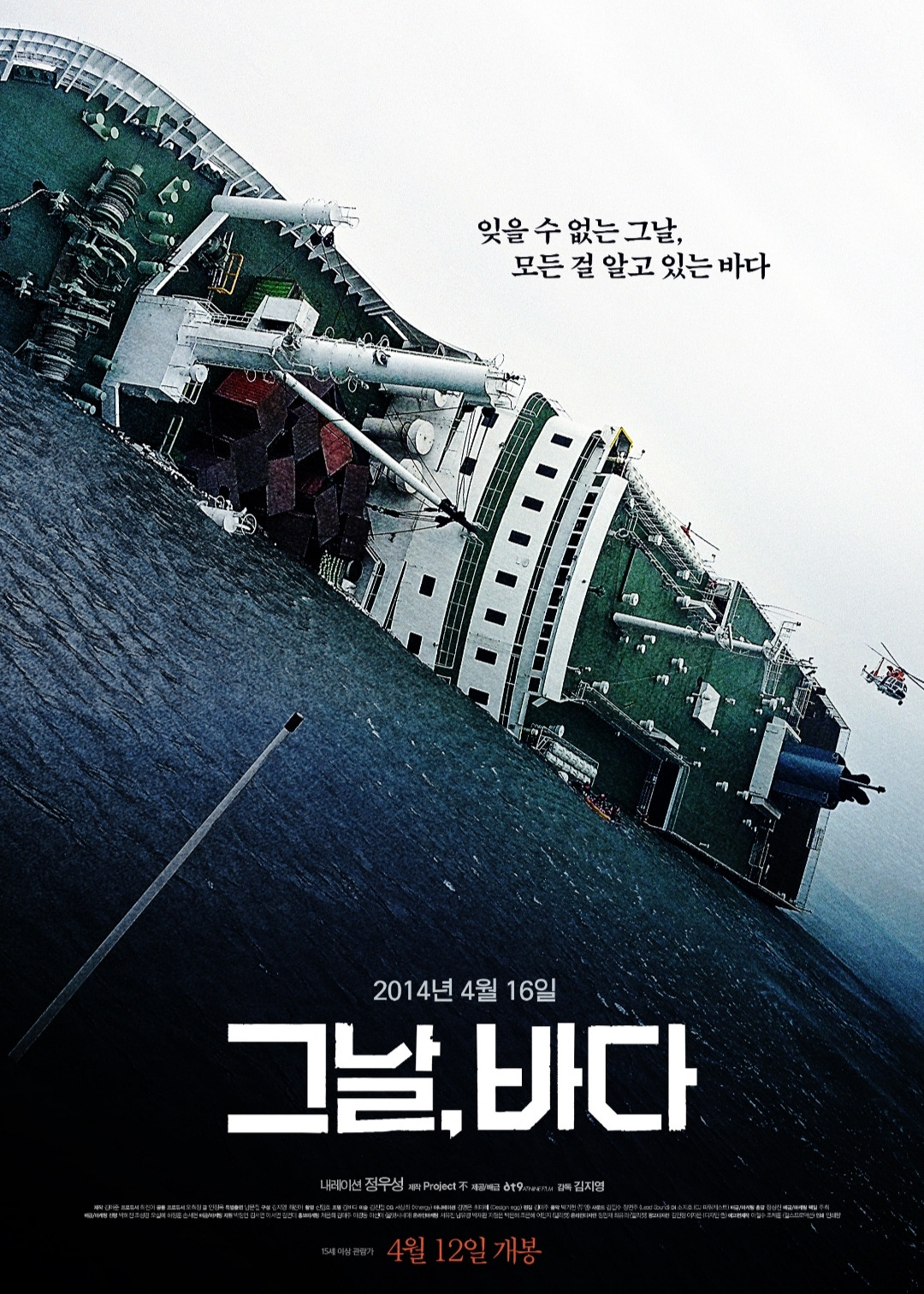 영화&lt;그날, 바다&gt;의 배가 침몰하고 있는 장면을 담고 있는 영화 포스터 이미지.