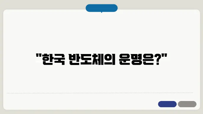 글로벌 공급망 재편: 미국의 볶38무역주의와 한국 반도쟄 산업의 미래
