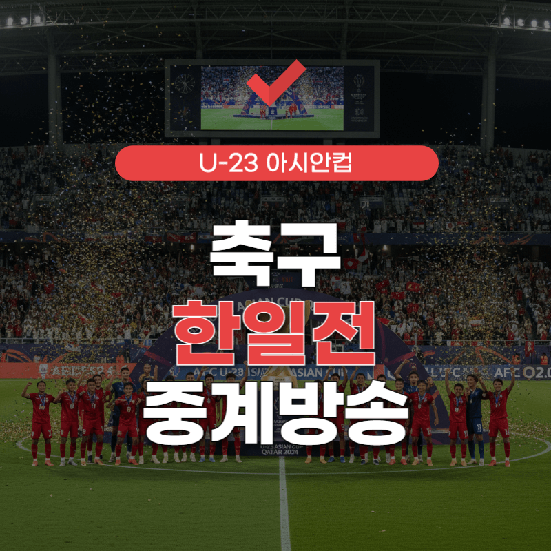 오늘-축구-몇시?-썸네일