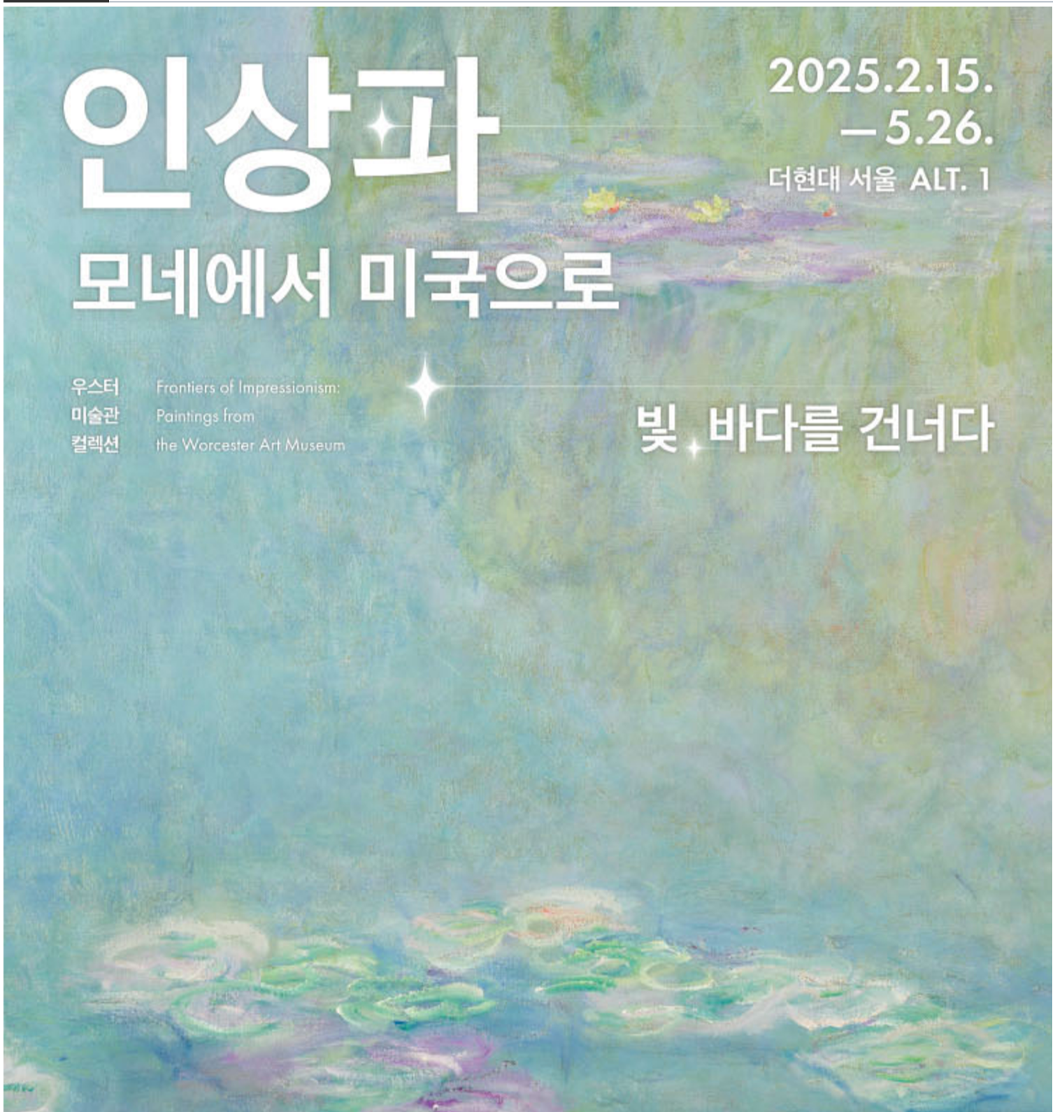인상파 모네에서 미국으로 빛 바다를 건너다