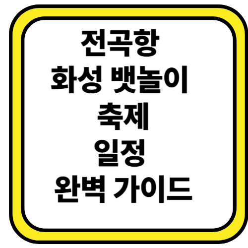 화성 뱃놀이 축제