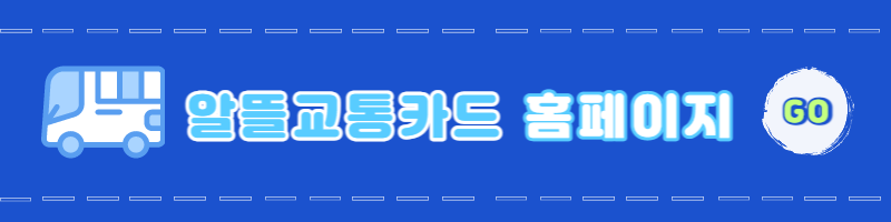 알뜰교통카드
