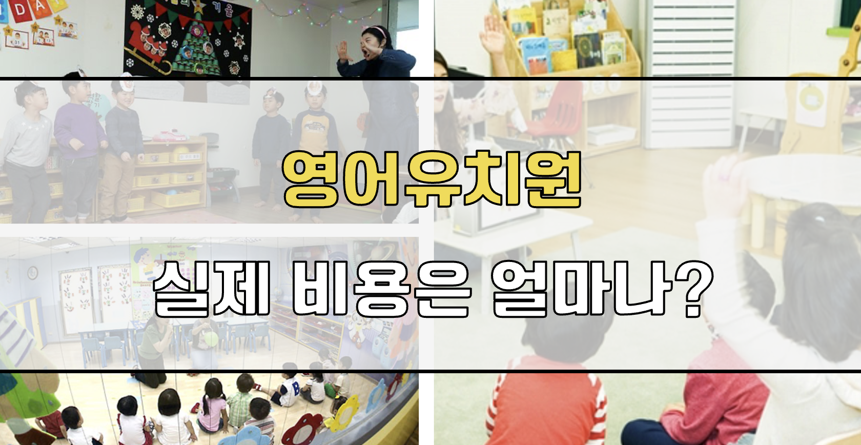 영어유치원 비용