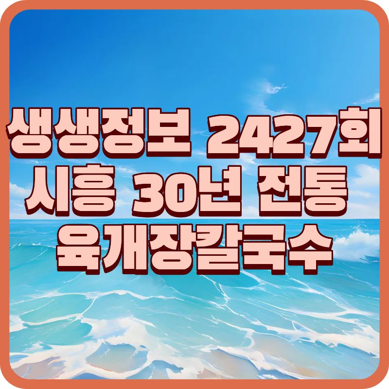 시흥 육개장칼국수 맛집 밀가랑 칼국수 가격&middot;위치&middot;주차 총정리 (생생정보 2427회)