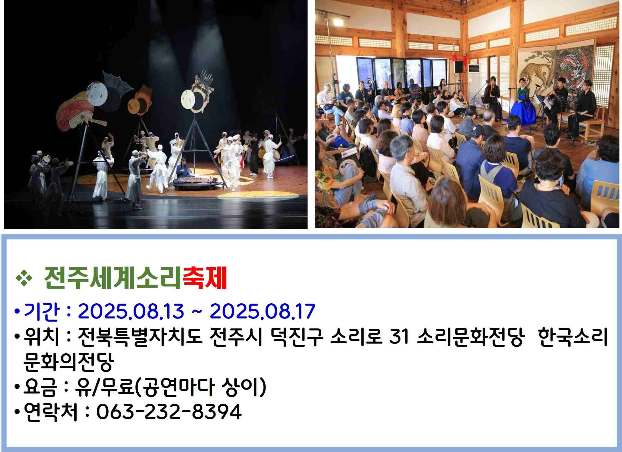 전주세계소리축제