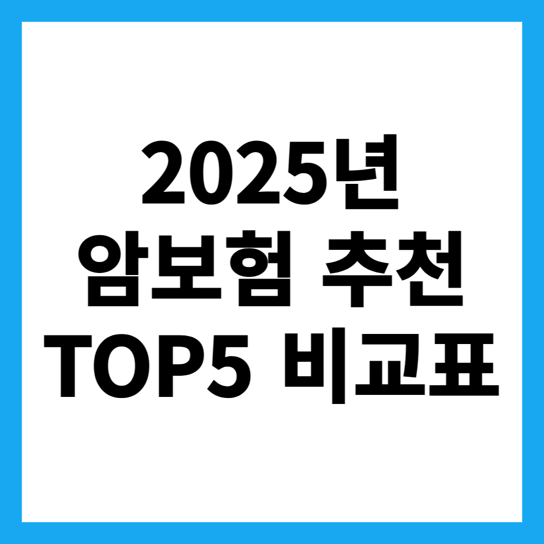 2025년 암보험 추천 TOP5 비교표