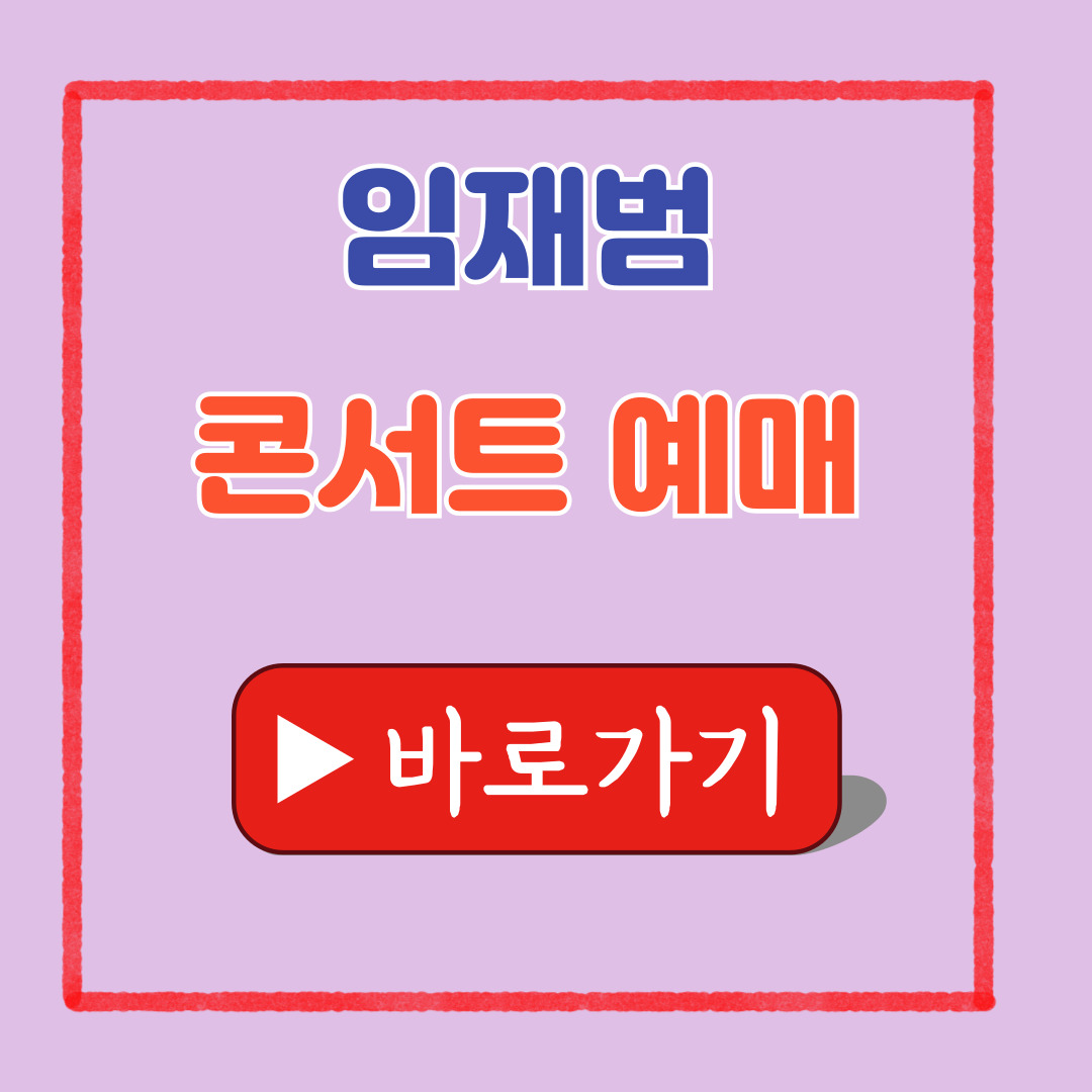 임재범 콘서트 예매