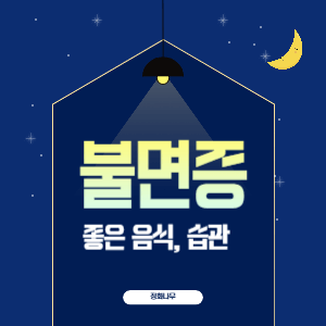 불면증에 좋은 음식과 피해야 할 습관