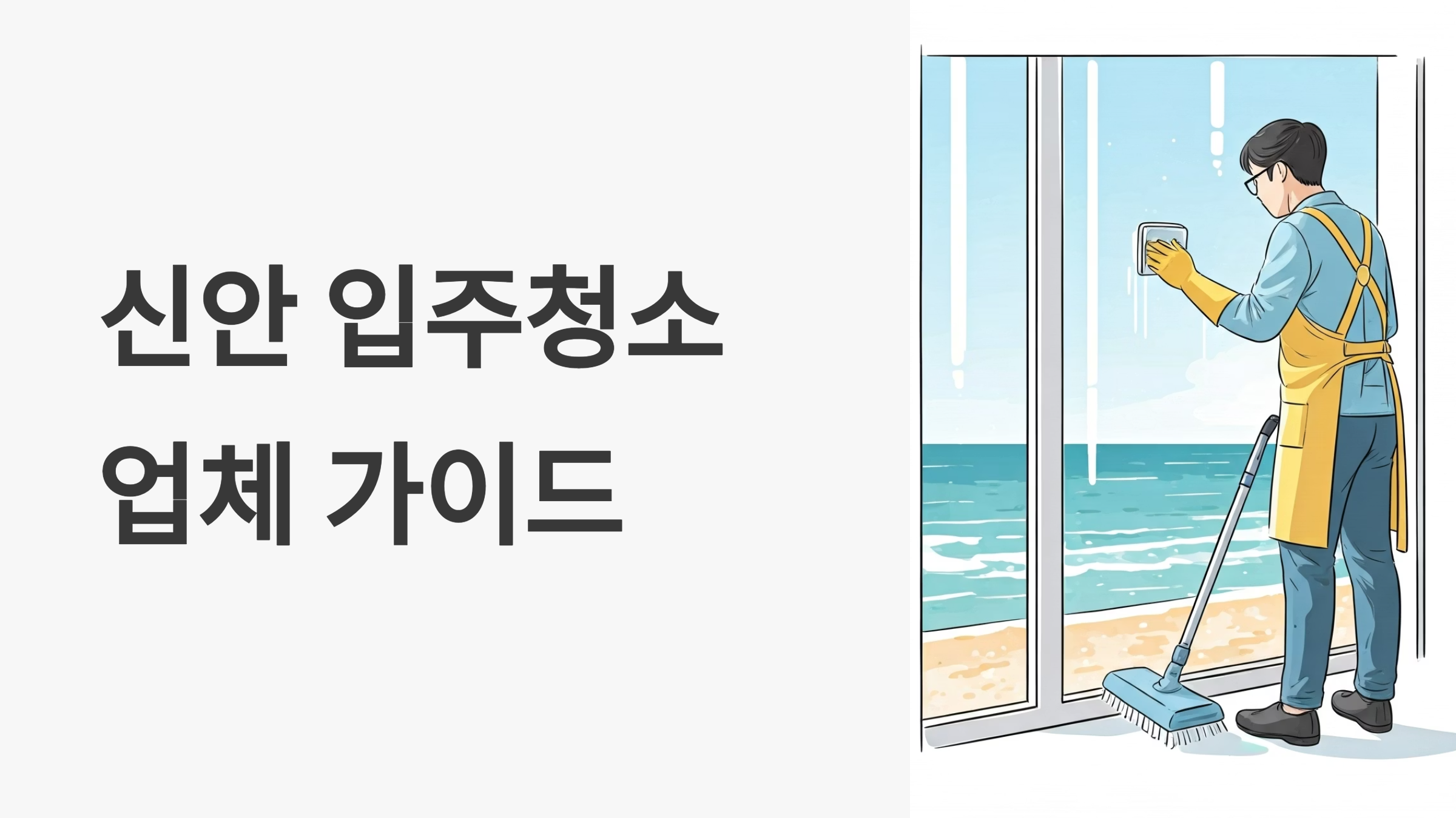 신안 입주청소 업체 대표이미지